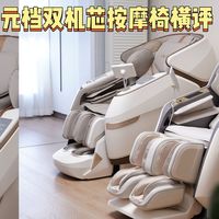 万元档双机芯按摩椅横评 奥佳华X9Pro+5.0 VS 荣泰A52Max3.0