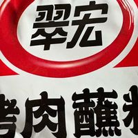翠宏原味香辣烤肉蘸料评测