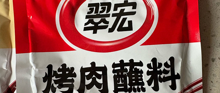 翠宏原味香辣烤肉蘸料评测
