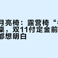 牧高笛月亮椅:露营椅“考进”了考研桌,双11付定金前,先把腰和账都想明白