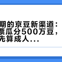 双11档期的京豆新渠道：给校园之星投票瓜分500万豆，'至高1111元'先算成人均再决定要不要天天定闹钟