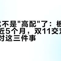 E0早就不是"高配"了：板材新国标落地近5个月，双11交定金前请先核对这三件事
