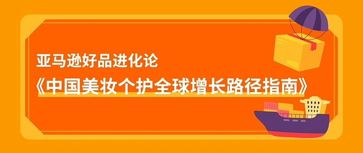 好产品×会种草×强品牌：亚马逊式美妆出海增长公式拆解