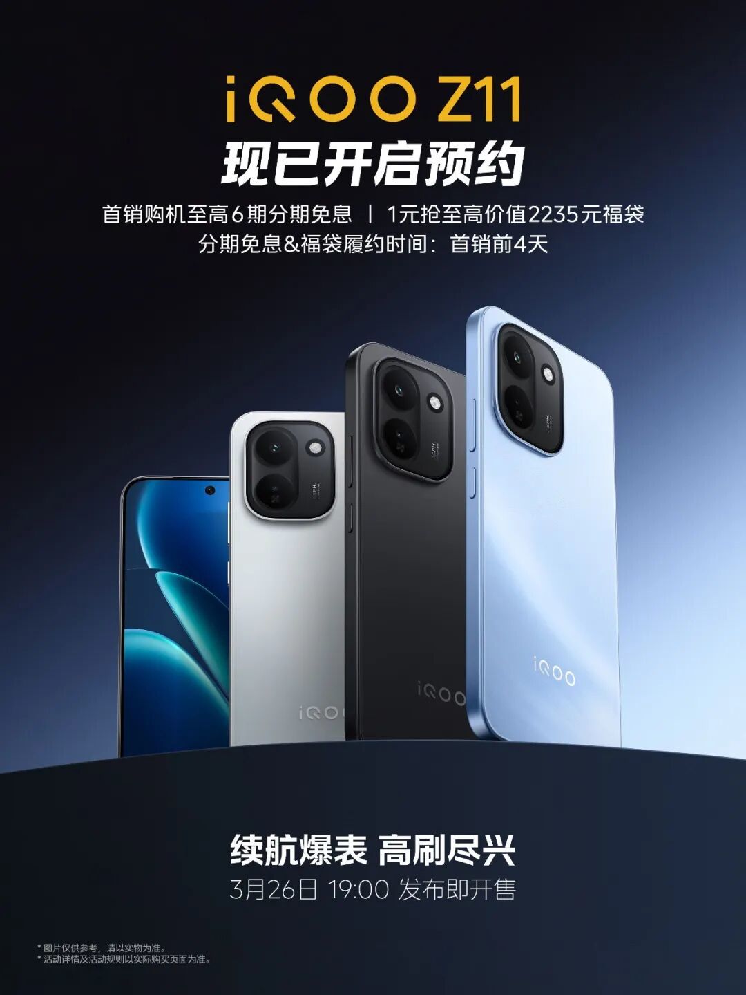 iQOO Z11系列开启预约，将于3月26日发布