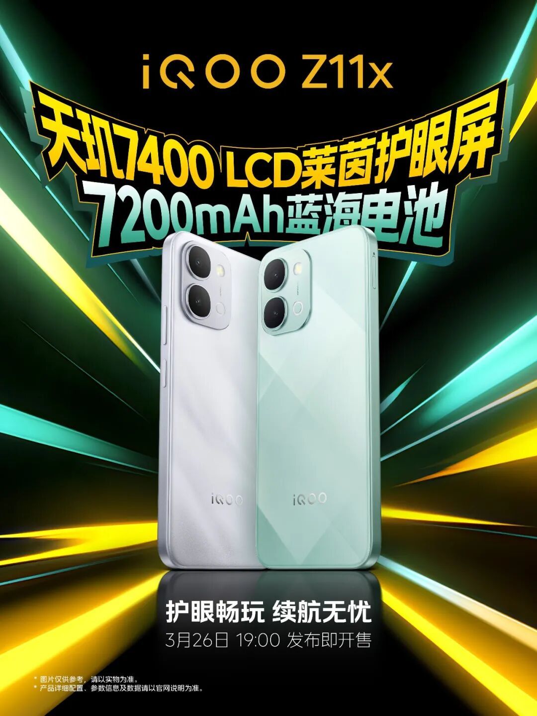 iQOO Z11系列开启预约，将于3月26日发布
