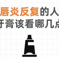 唇炎反复的人，选牙膏该看哪几点？我把4个温和牌子对了一遍