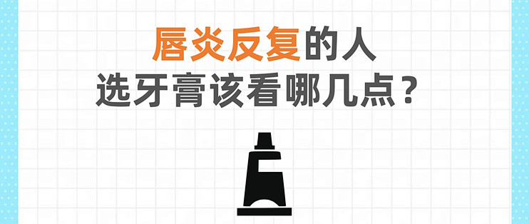 唇炎反复的人，选牙膏该看哪几点？我把4个温和牌子对了一遍