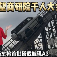 仰望商研院千人大会   新车将首批搭载璇玑A3