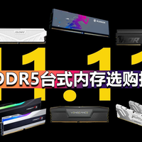 双十一DDR5台式内存选购指南 装机升级必看