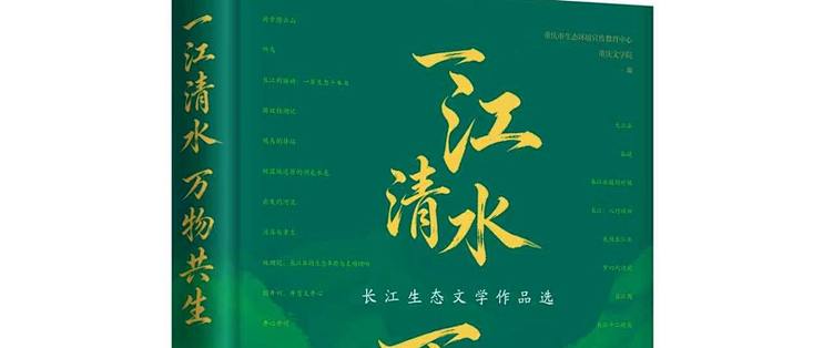 在万物之间重识“长江” ——读《一江清水，万物共生》