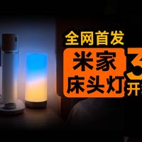 米家床头灯3众筹269元：等了8年，全光谱到底改变了什么
