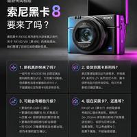 索尼黑卡 8 要来了吗|传闻一次性梳理清楚