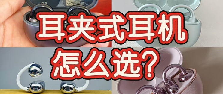 2026 耳夹式耳机怎么选？塞那、漫步者、荣耀、倍思谁更强