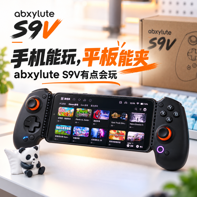 手机能玩，平板能夹，还能接眼镜？abxylute S9V有点会玩