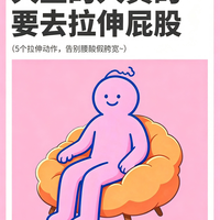 久坐的姐妹一定要拉屁股!5个动作救僵硬臀,酸完浑身都松快