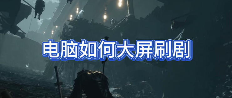 嫌手机屏太小？教你把红果短剧搬到电脑上追