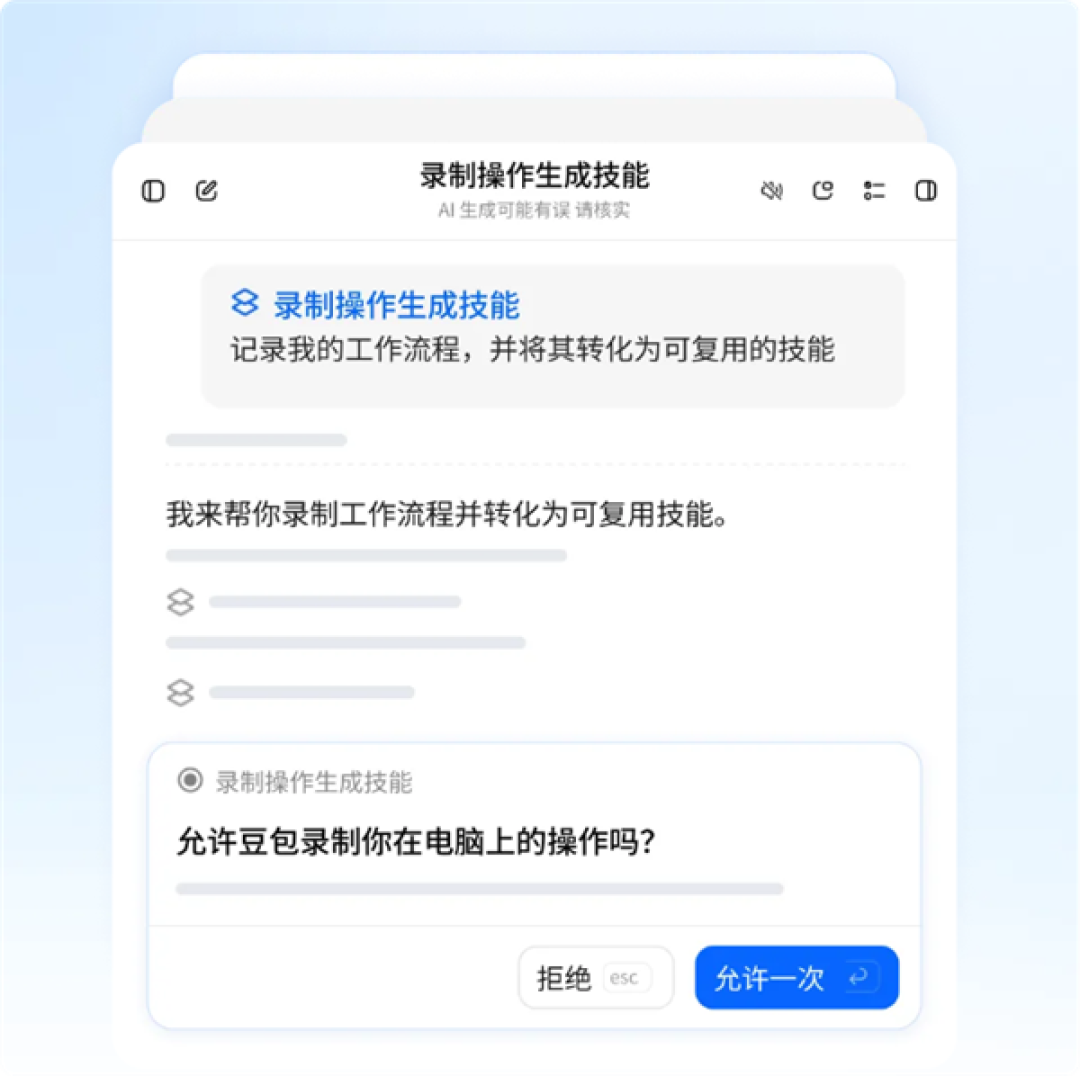 演示一遍就能学会！豆包工作支持录制电脑操作存成技能