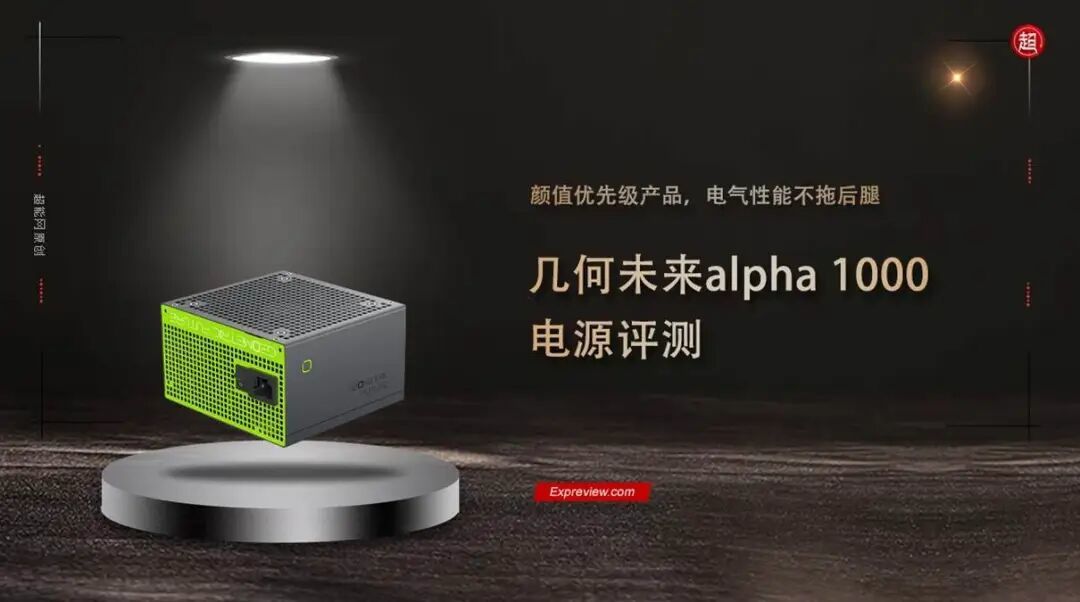 几何未来alpha 1000电源评测：颜值优先级产品，电气性能不拖后腿