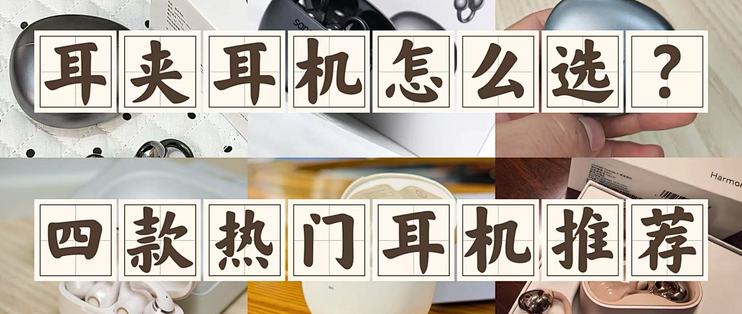 2026 耳夹耳机选购：4 款热门，349 到 1298 元总有一副适合你