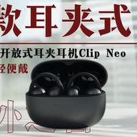 红米耳夹式耳机来了!REDMI Clip Neo上手体验