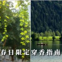 寻香 | 春日限定穿香指南