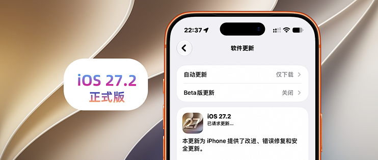 iOS 27.2正式版体验：新增摇一摇限制，手表多任务回归