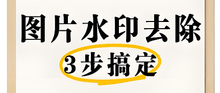 图片去水印一键去除logo文字，100%好用工具推荐