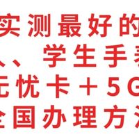 实测最好的老人、学生手表卡，5元无忧卡5G流量，全国办理方法