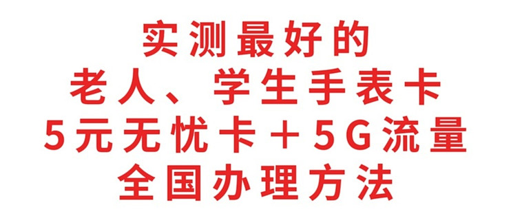 实测最好的老人、学生手表卡，5元无忧卡5G流量，全国办理方法
