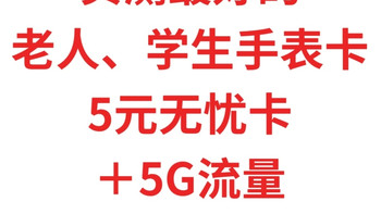 实测最好的老人、学生手表卡，5元无忧卡5G流量，全国办理方法