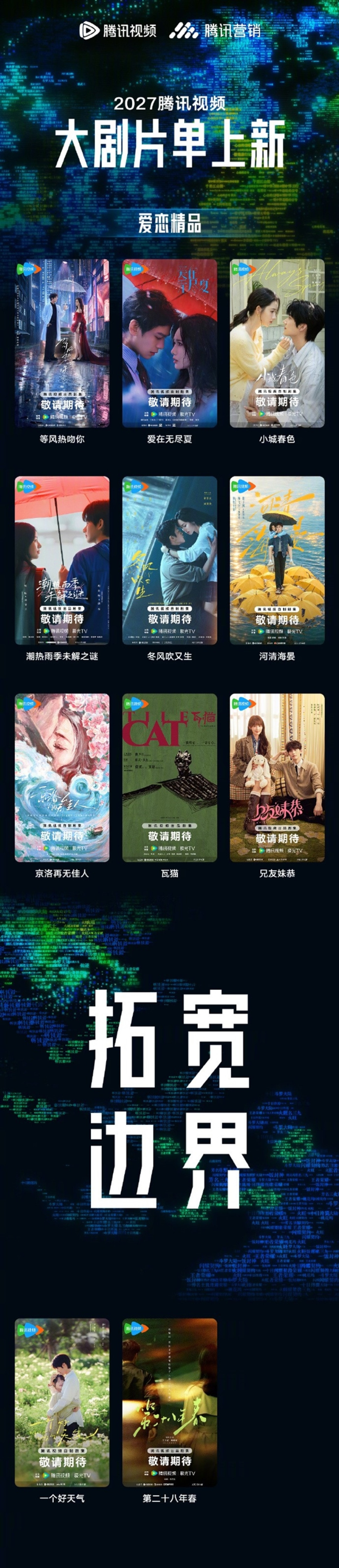 腾讯视频2027片单出炉:《三体:黑暗森林》《庆余年3》在列