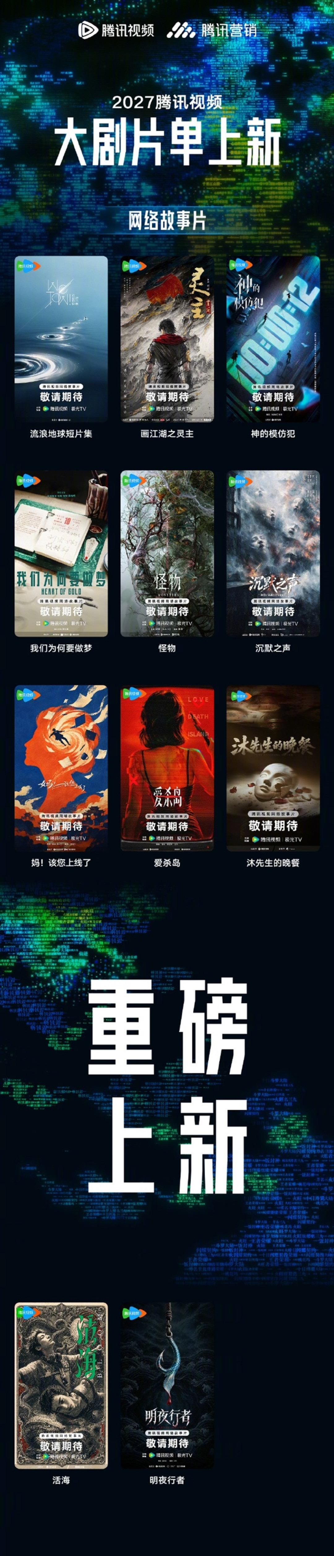 腾讯视频2027片单出炉:《三体:黑暗森林》《庆余年3》在列