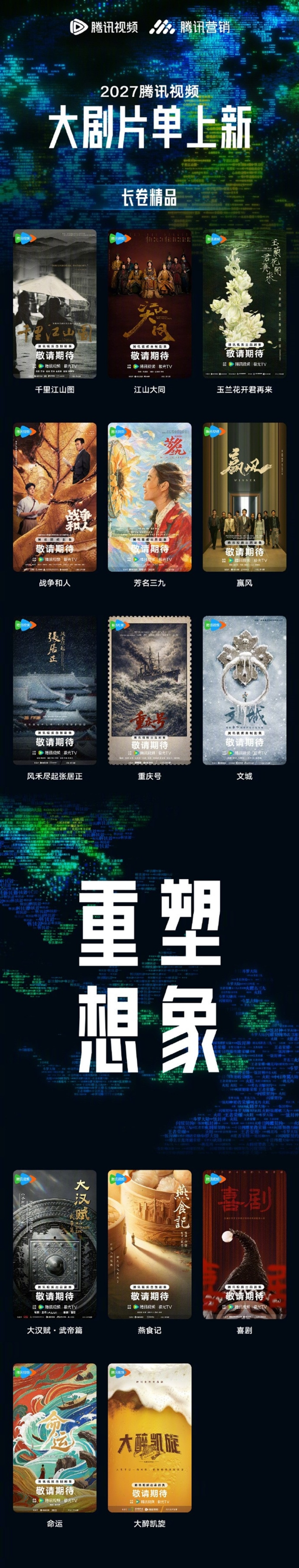 腾讯视频2027片单出炉:《三体:黑暗森林》《庆余年3》在列