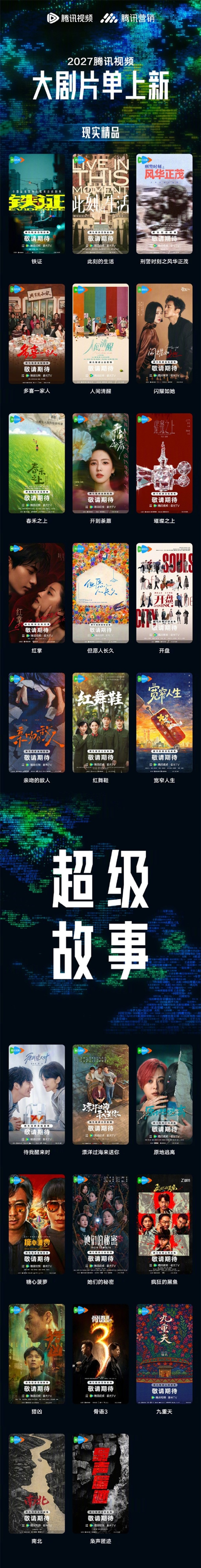 腾讯视频2027片单出炉:《三体:黑暗森林》《庆余年3》在列