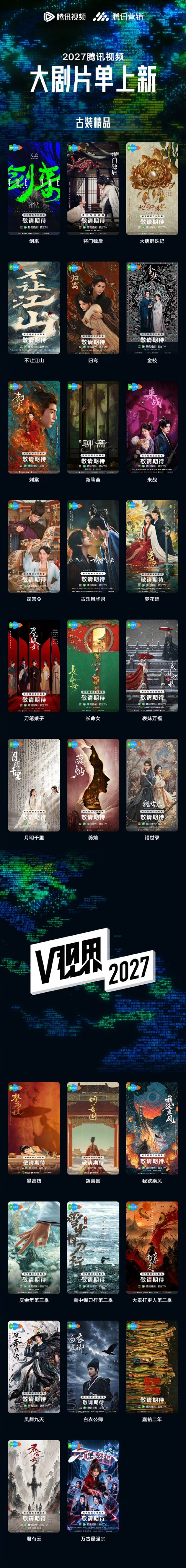腾讯视频2027片单出炉:《三体:黑暗森林》《庆余年3》在列
