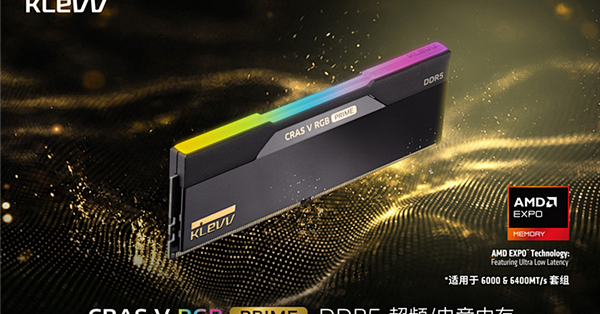 科赋推出CRAS V RGB PRIME DDR5：品牌首款支持AMD EXPO-ULL内存