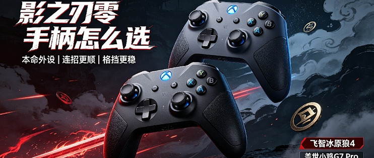 《影之刃零》专属外设搭配指南：武侠连招丝滑不卡顿，百元平替