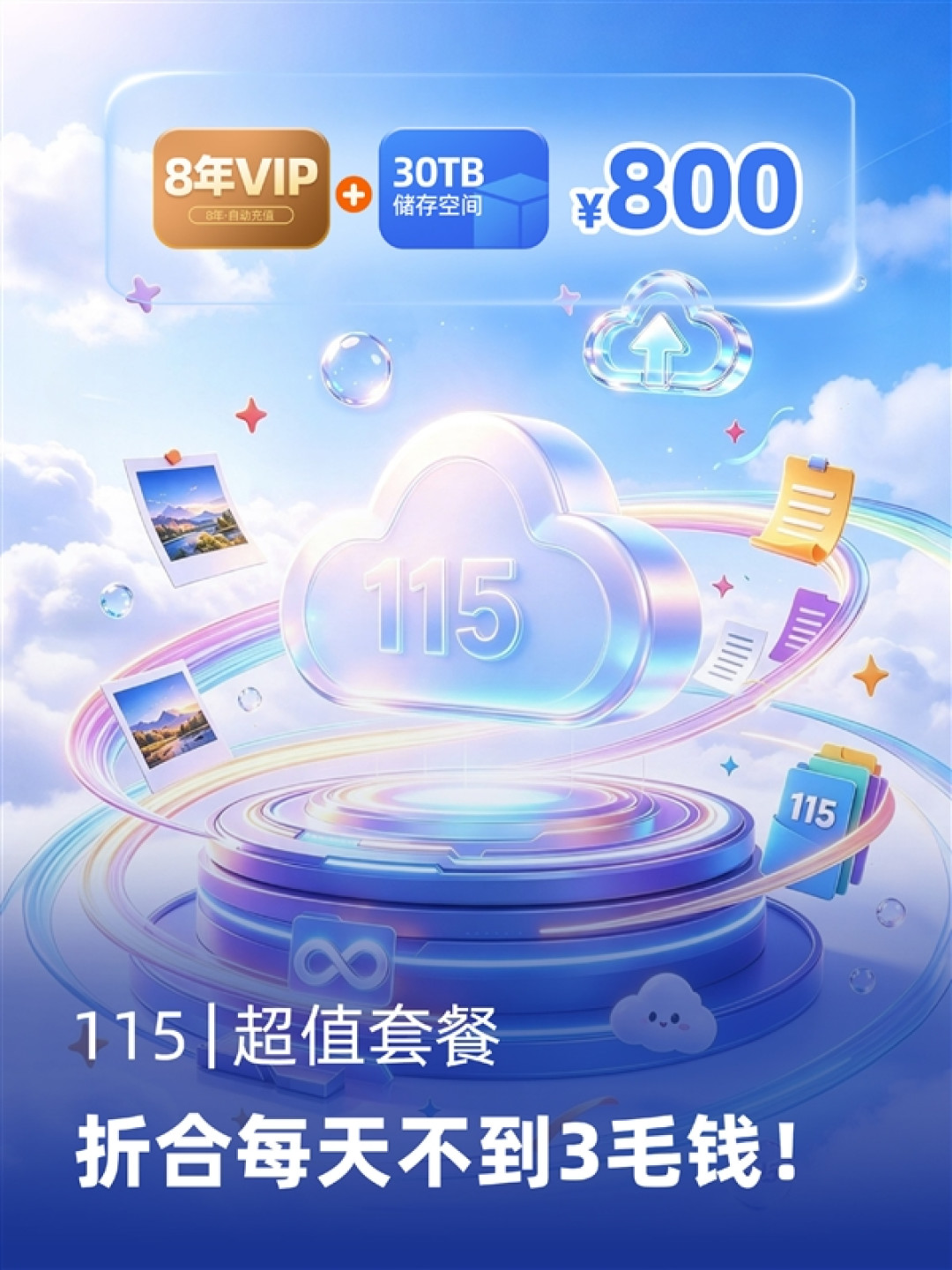 115网盘双11大促:800元拿下8年VIP+30TB不回收空间