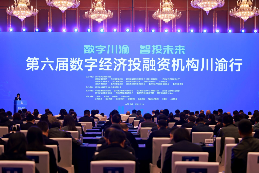 第六届数字经济投融资机构川渝行在蓉举行,释放融资需求超10亿元
