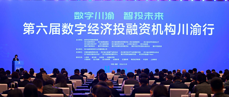 第六届数字经济投融资机构川渝行在蓉举行，释放融资需求超10亿元