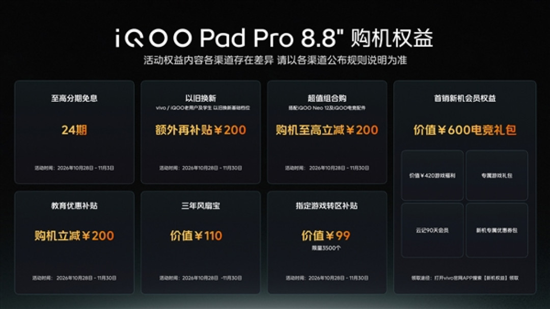 口袋电竞巨兽!iQOO Pad Pro 8.8 英寸发布 3249元起