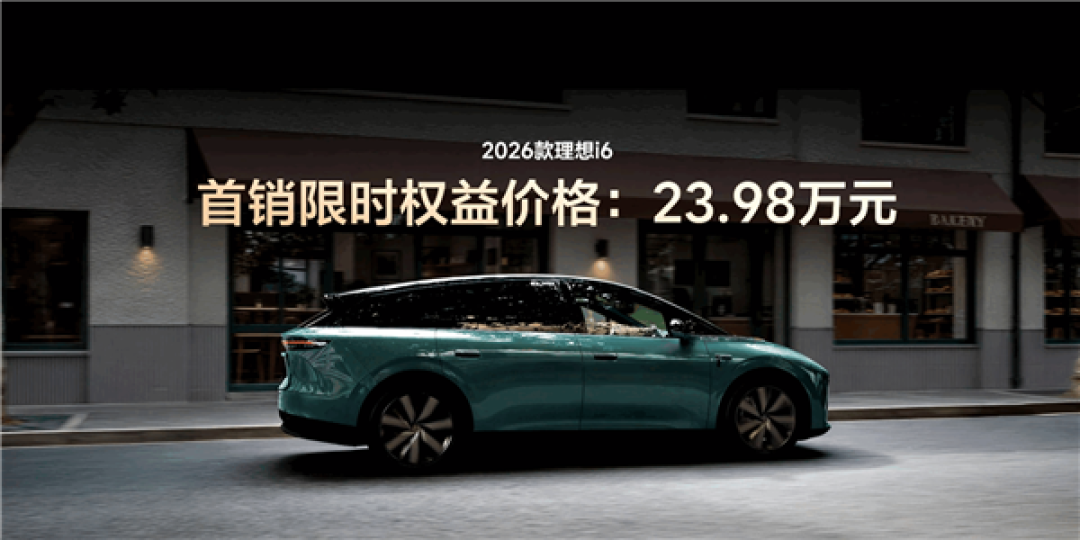 入门即顶配 续航最高780公里！2026款理想i6上市：限时23.98万起3