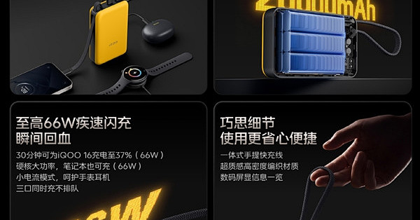 189元起 iQOO自带线数显移动电源20000发布：至高66W闪充