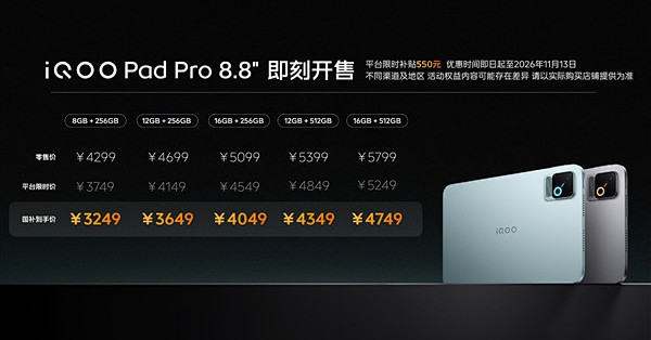 口袋电竞巨兽！iQOO Pad Pro 8.8 英寸发布 3249元起