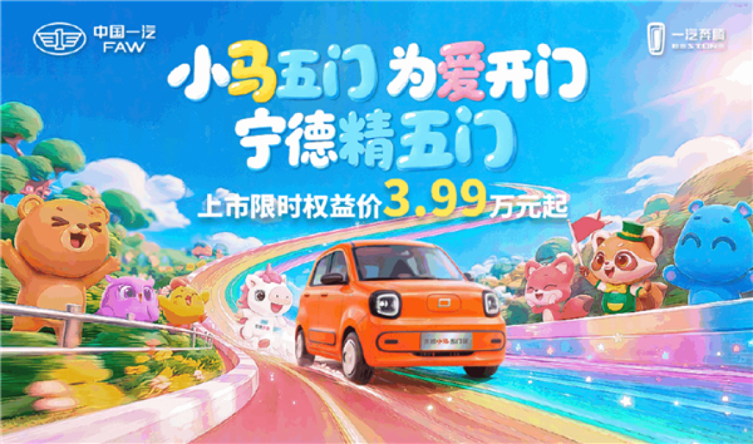续航最噶328km!奔腾小马五门四座版上市:限时权益价3.99万起