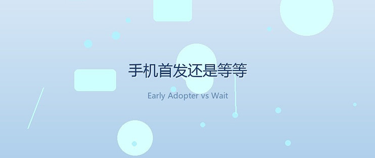 如何理性计算手机入手时机