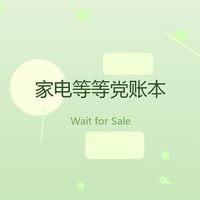晚买家电的得失成本核算