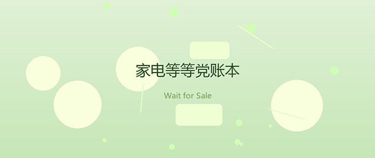 晚买家电的得失成本核算