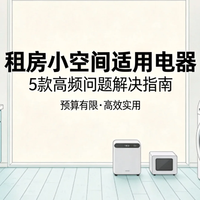 25㎡出租屋，我靠这5件电器把日子过顺了
