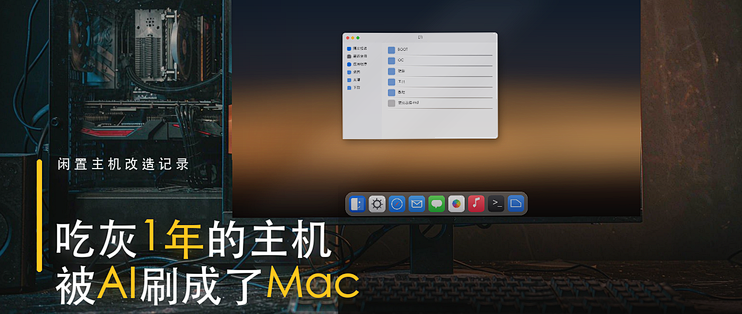 吃灰一年的 i7-6700K，我让 AI 把它刷成了一台 Mac mini